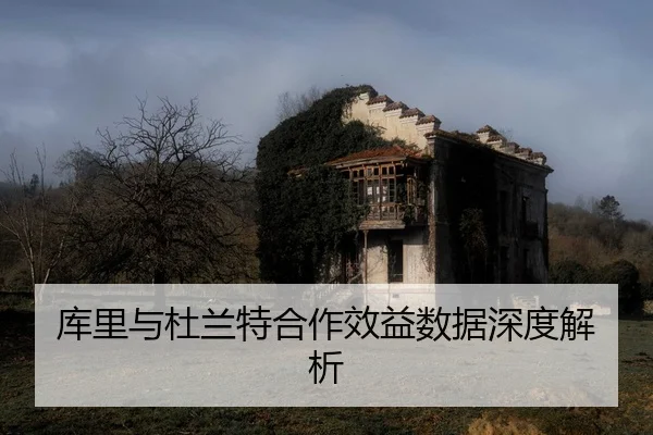 ku-li-yu-du-lan-te-he-zuo-xiao-yi-shu-ju-shen-du-jie-xi-2-871.jpg